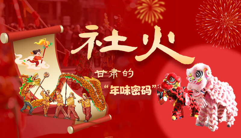 長(zhǎng)圖|社火，甘肅的“年味密碼” 