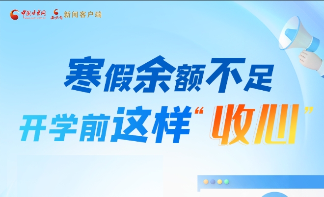 圖解|寒假余額不足！開學(xué)前這樣“收心”
