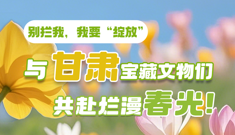 AI視頻|別攔我，我要“綻放”！與甘肅寶藏文物共赴爛漫春光！