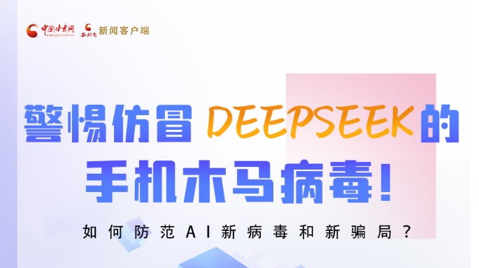 圖解|警惕仿冒DeepSeek的手機(jī)木馬病毒！如何防范AI新病毒和新騙局？