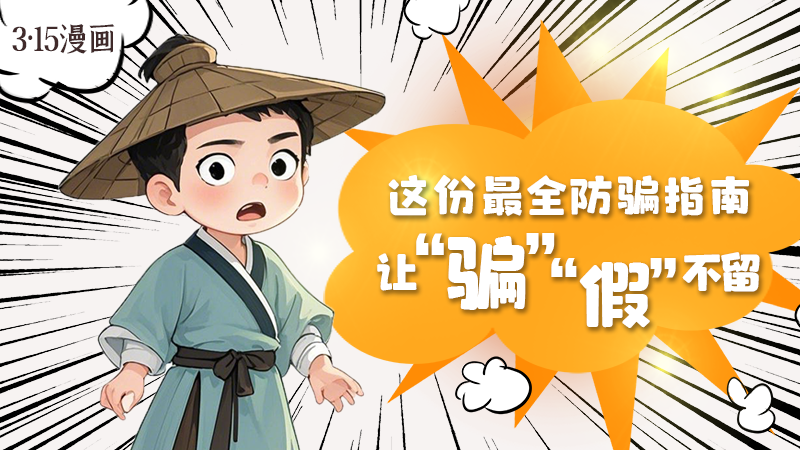 3·15漫畫｜這份最全防騙指南讓“騙”“假”不留！