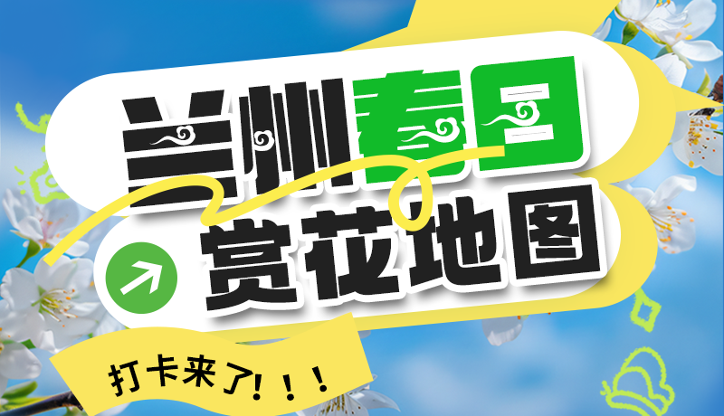 圖解| 解鎖“花”樣蘭州！春日賞花地圖來了→