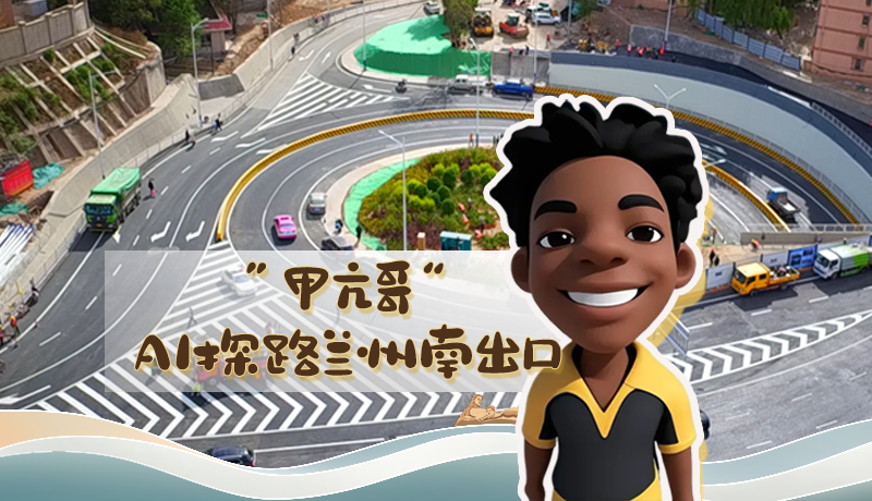 “甲亢哥”AI探路蘭州南出口！五一出行暢通實(shí)測(cè)實(shí)錄