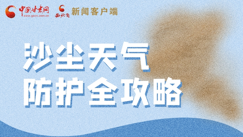 全國防災(zāi)減災(zāi)日|一圖速看 沙塵天氣防護(hù)全攻略