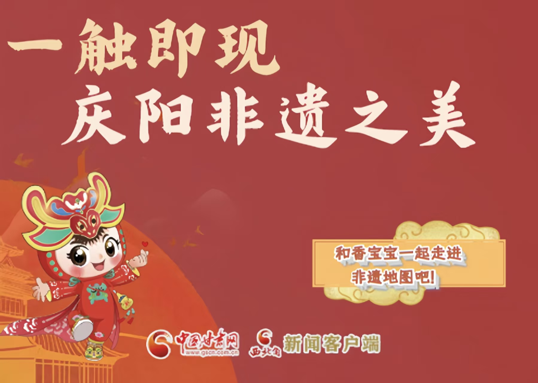 香約慶陽(yáng)·H5 | 一觸即現(xiàn) 慶陽(yáng)非遺之美 