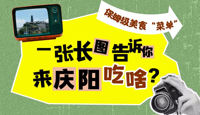 香約慶陽(yáng)·長(zhǎng)圖|保姆級(jí)美食“菜單”！一張長(zhǎng)圖告訴你來(lái)慶陽(yáng)吃啥？