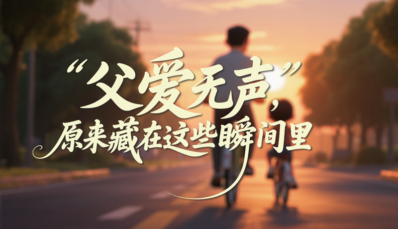 AI視頻|父愛無聲，原來藏在這些瞬間里