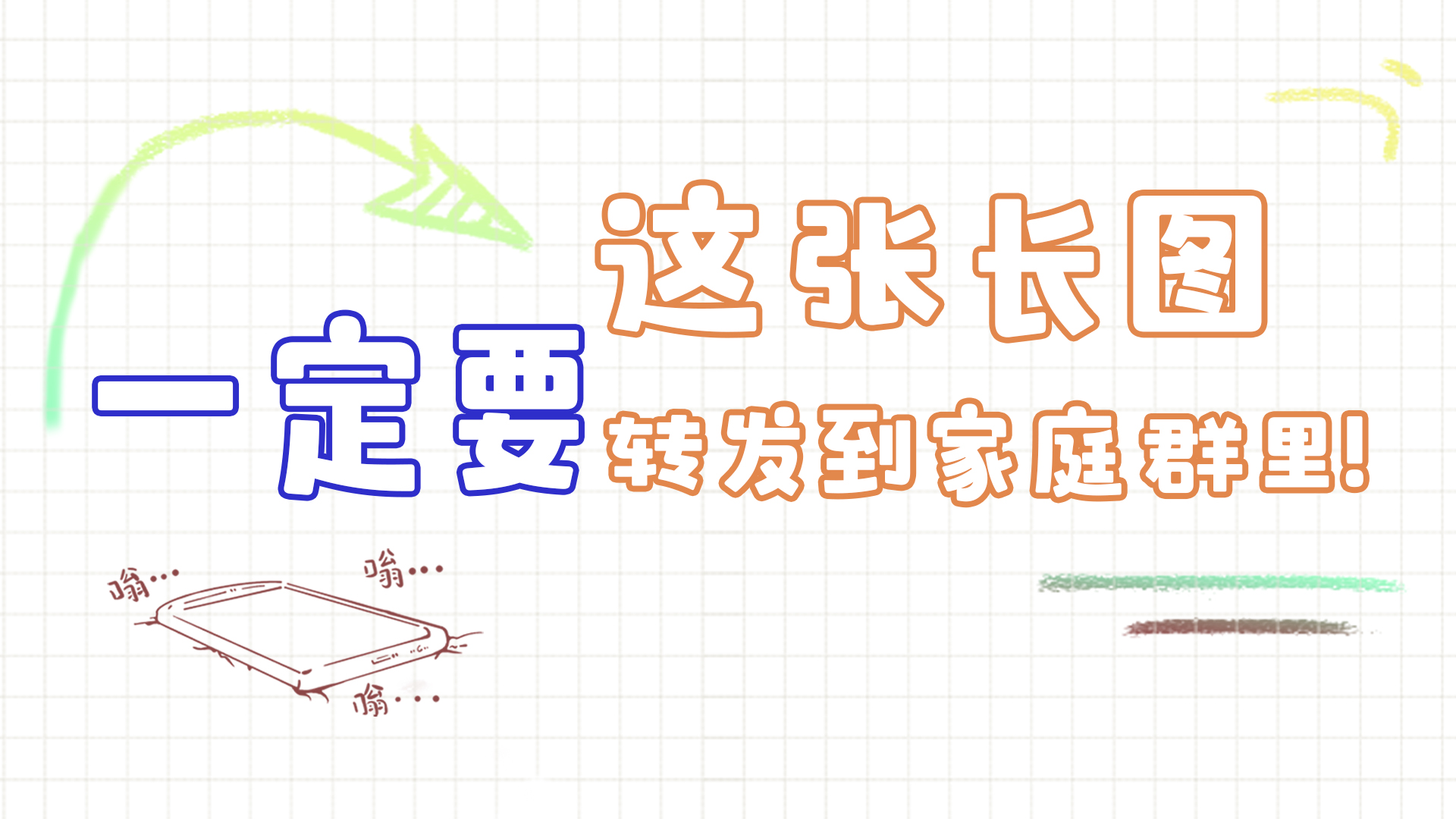 手繪|這張長圖，一定要轉(zhuǎn)發(fā)到家庭群里!