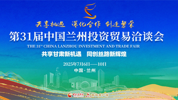 【專(zhuān)題】第三十一屆中國(guó)蘭州投資貿(mào)易洽談會(huì) 