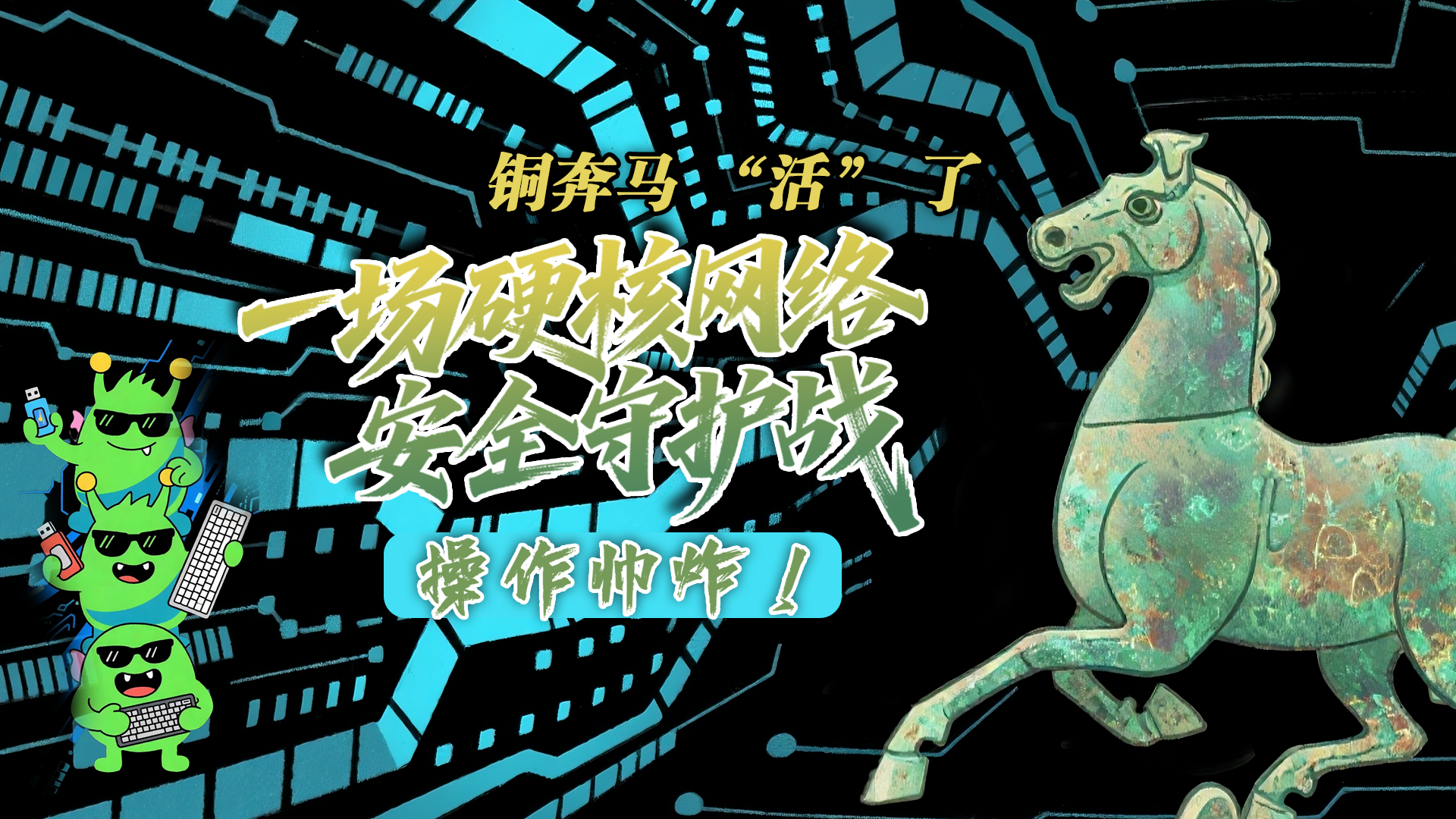 【甘快看】e法耀隴原|AI視頻 銅奔馬 “活” 了！一場硬核網(wǎng)絡(luò)安全守護(hù)戰(zhàn)，操作帥炸！
