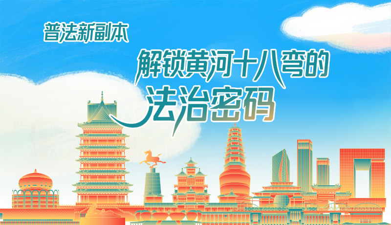 e法耀隴原·長圖|普法新副本：解鎖黃河十八彎的法治密碼！