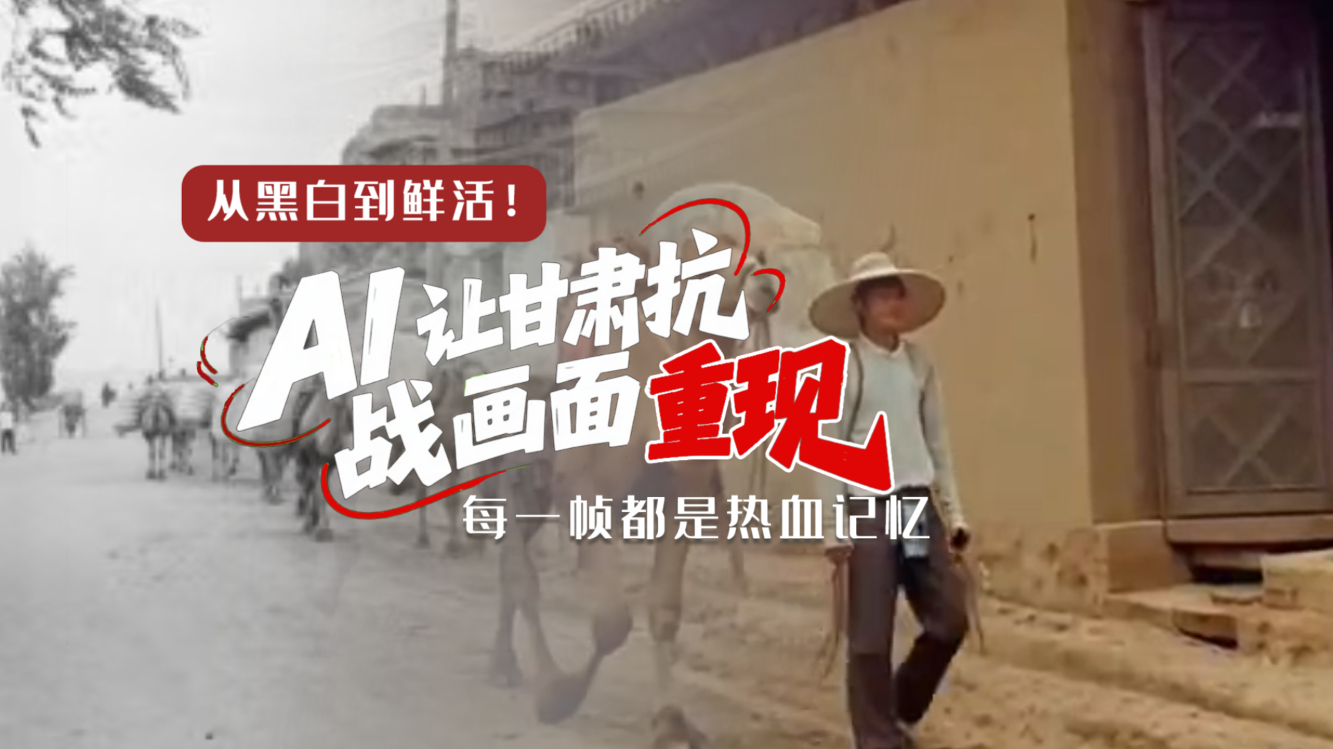 從黑白到鮮活！AI 讓甘肅抗戰(zhàn)畫面 “重現(xiàn)” 每一幀都是熱血記憶