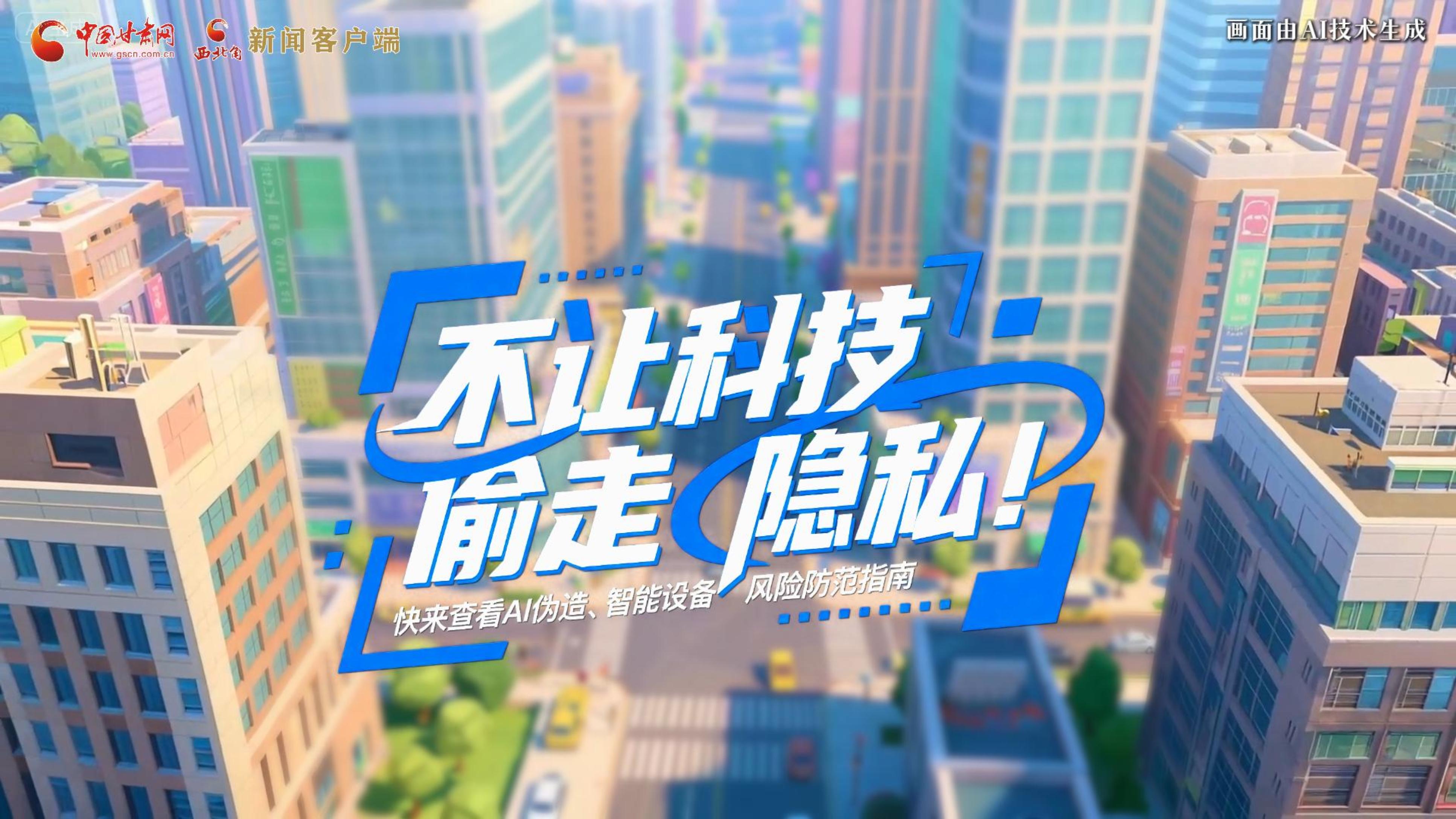 【甘快看】AI視頻|不讓科技“偷走”隱私！快來查看AI偽造、智能設備風險防范指南！