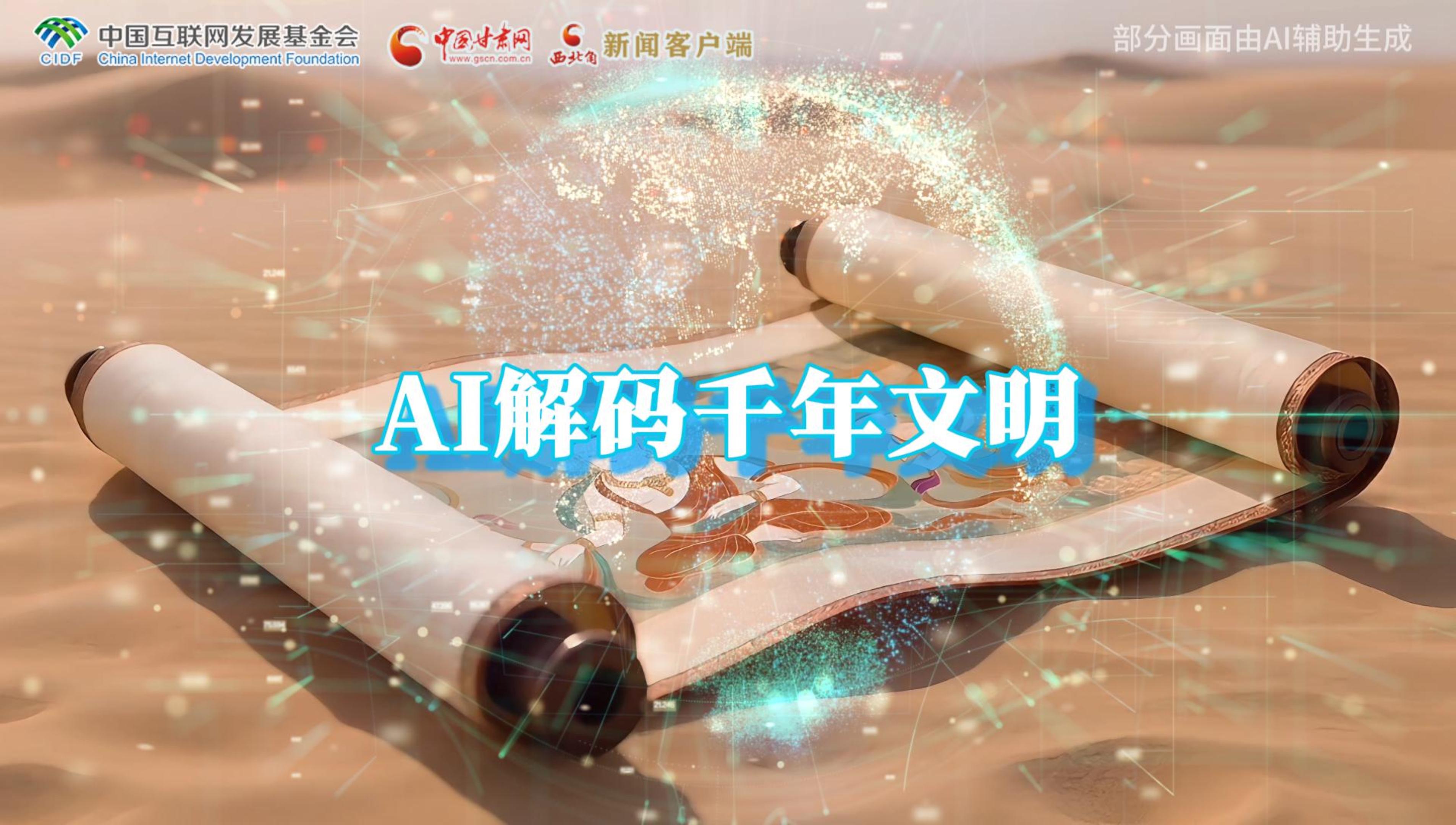 【何以中國·壁畫里的中國】AI視頻|千年敦煌的召喚，奔赴一場數(shù)字解碼的旅行