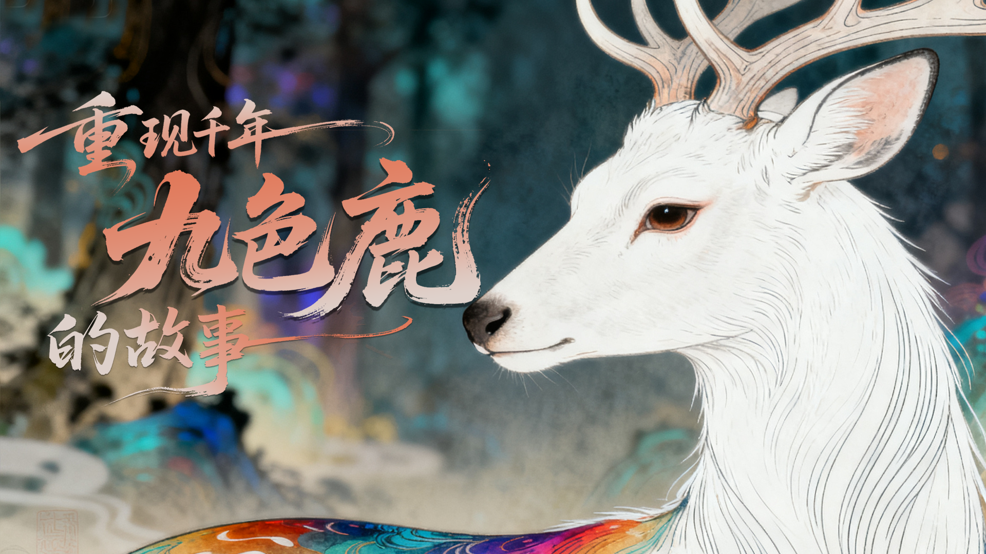 【何以中國·壁畫里的中國】創(chuàng)意視頻|AI賦能 重現千年九色鹿的故事