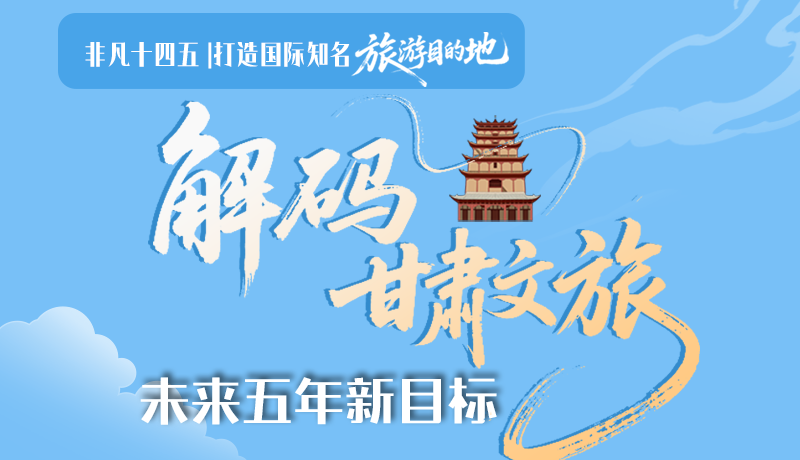 非凡十四五|打造國際知名旅游目的地！解碼甘肅文旅未來五年新目標(biāo)