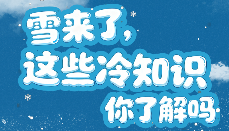長圖|雪來了，這些“冷知識”你了解嗎？