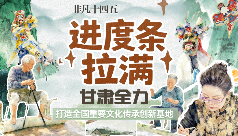 非凡“十四五”|進(jìn)度條拉滿！甘肅全力打造全國(guó)重要文化傳承創(chuàng)新基地