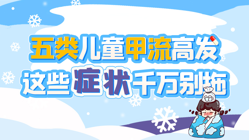 長圖|五類兒童甲流高發(fā)，這些癥狀千萬別拖！