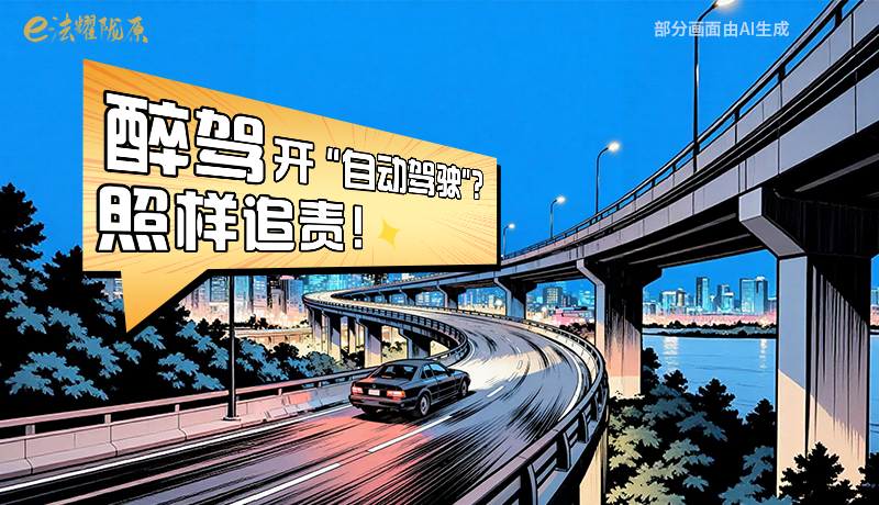 【甘快看】尊憲崇法·網(wǎng)絡(luò)普法“甘”快看|醉駕開“自動駕駛”？照樣追責(zé)！