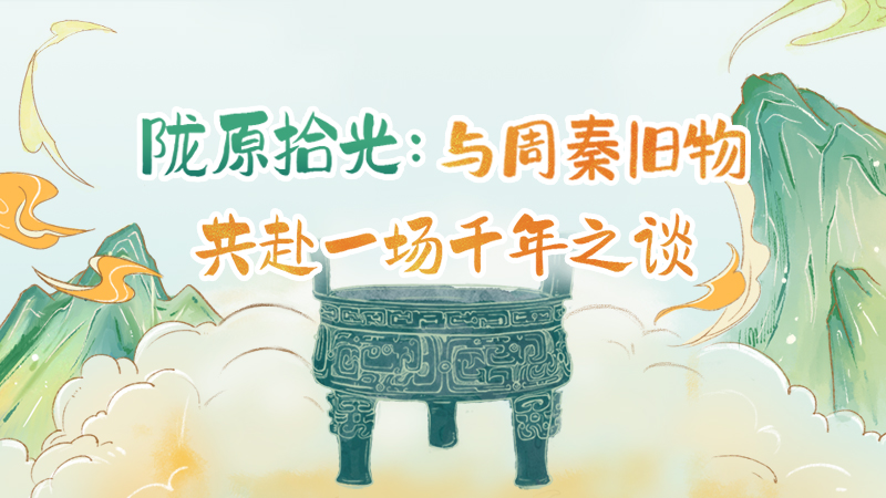 隴原拾光紀·手繪|與周秦舊物，共赴一場千年之談