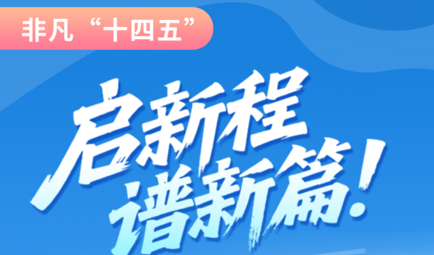 非凡“十四五”|啟新程，譜新篇！甘肅全力打造國家向西開放戰(zhàn)略通道