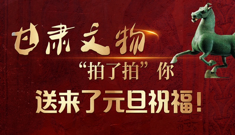 【甘快看】海報|甘肅文物“拍了拍”你，送來了元旦祝福！