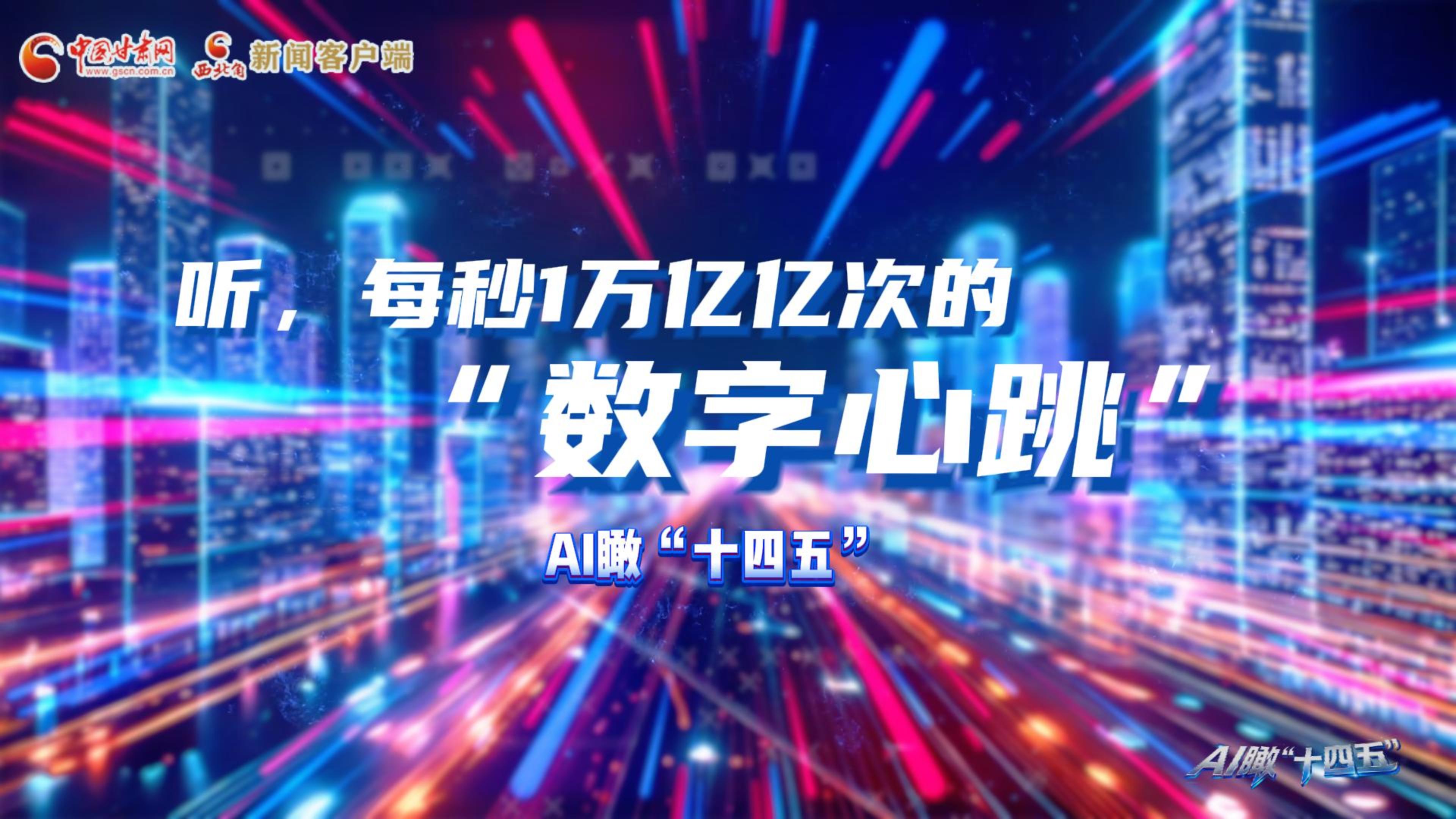 AI瞰甘肅“十四五”|聽，每秒1萬億億次的“數(shù)字心跳”