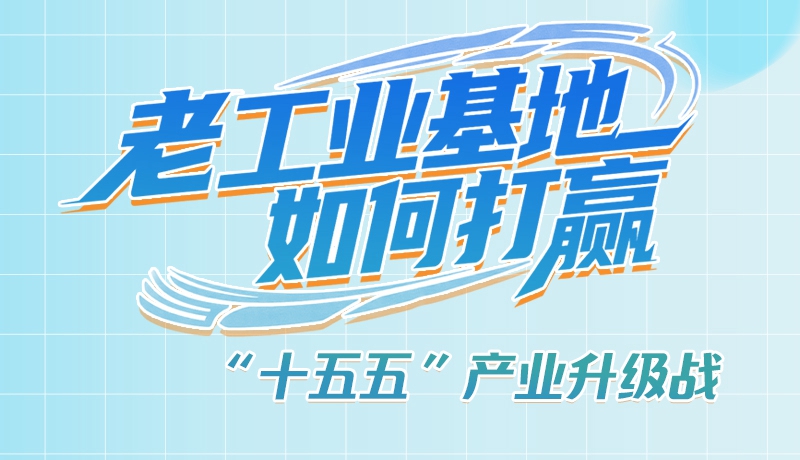 【理響中國(guó)·話隴點(diǎn)睛（1）】五大行動(dòng)！看“老工業(yè)基地”如何打贏“十五五”產(chǎn)業(yè)升級(jí)戰(zhàn)？