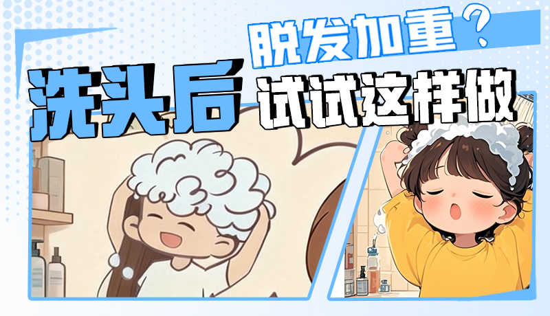 圖解|脫發(fā)加重？洗頭后試試這樣做！