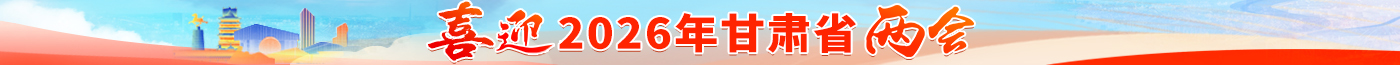 十喜迎甘肅兩會(huì)