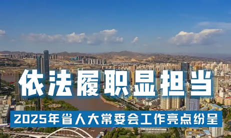 【甘快看·迎兩會(huì) | 現(xiàn)場報(bào)道】依法履職顯擔(dān)當(dāng)——2025年省人大常委會(huì)工作亮點(diǎn)紛呈