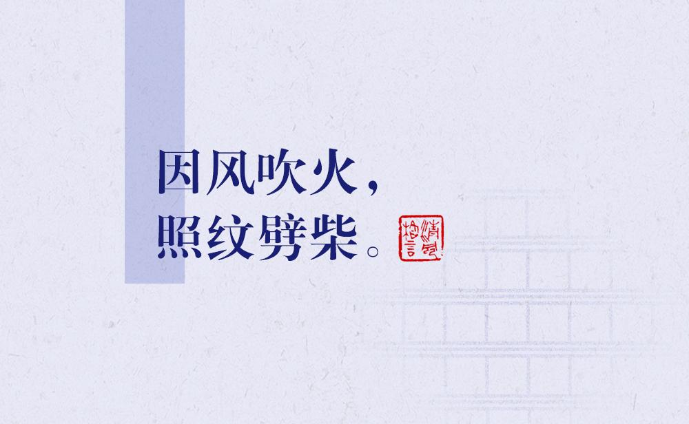 因風吹火，照紋劈柴