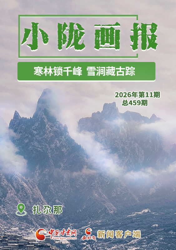 【小隴畫報·459期】扎尕那：寒林鎖千峰 雪澗藏古蹤