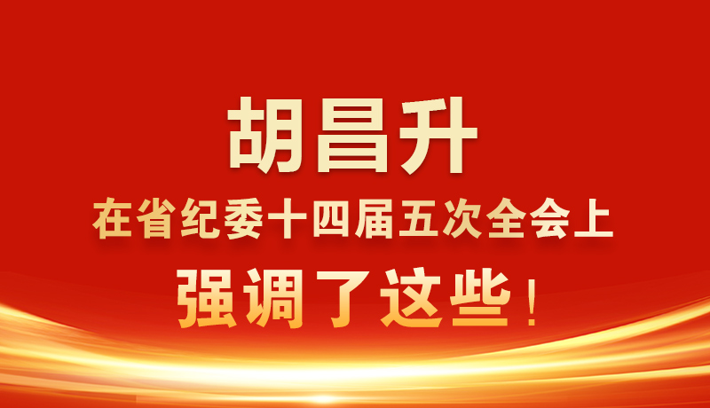 圖解|胡昌升在省紀(jì)委十四屆五次全會上強(qiáng)調(diào)了這些！
