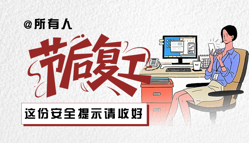 圖解|@所有人：節(jié)后復工，這份安全提示請收好