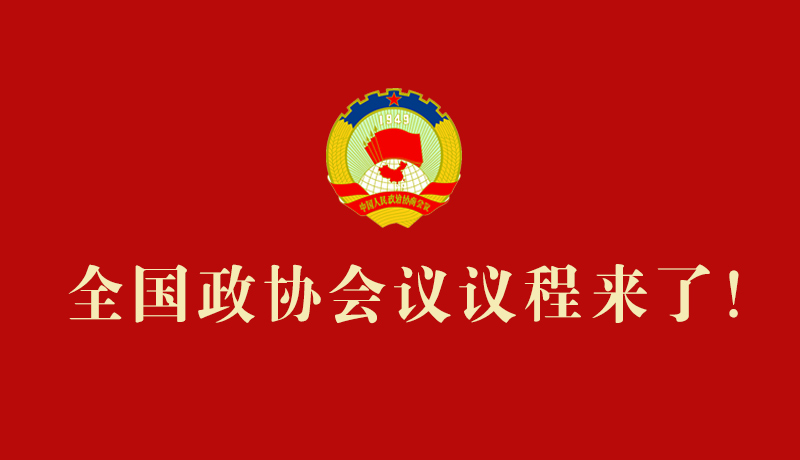 【2026全國(guó)兩會(huì)】全國(guó)政協(xié)會(huì)議議程來(lái)了！