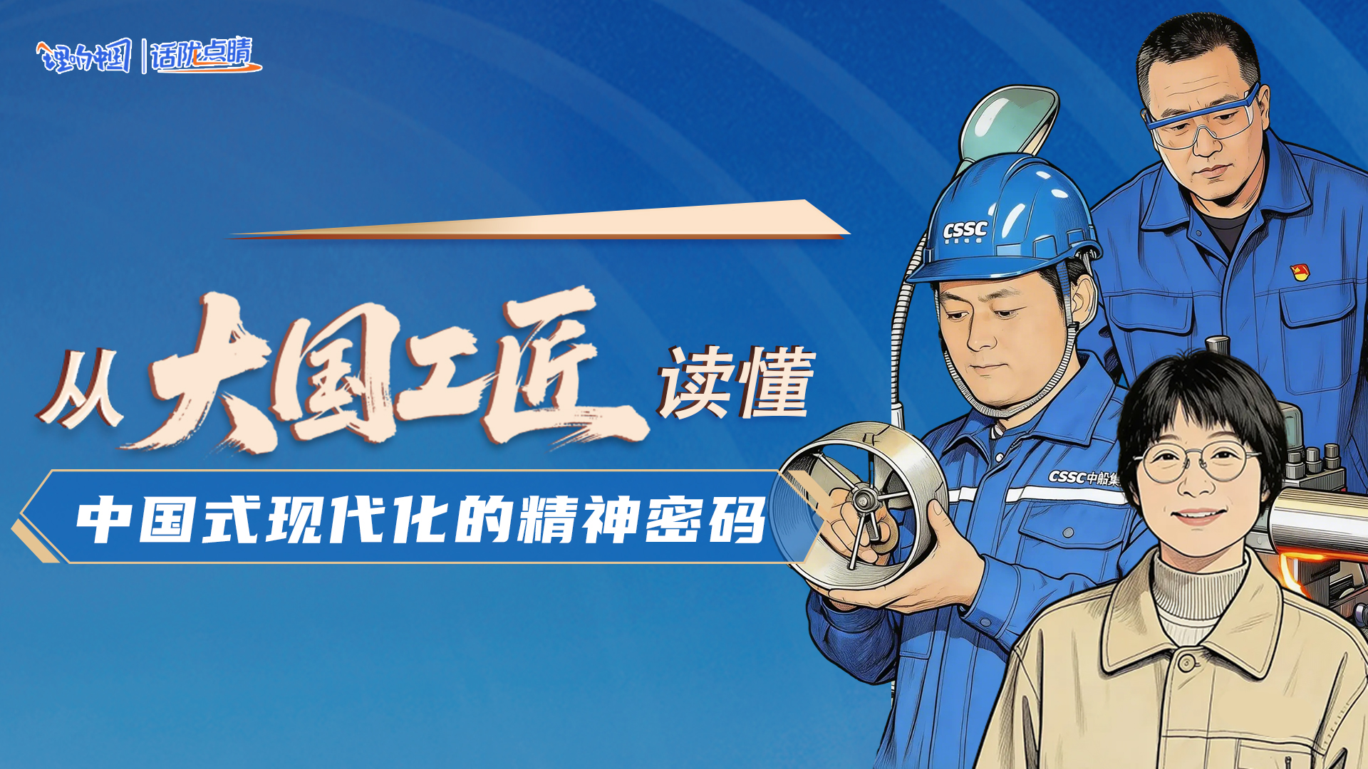 【理響中國(guó)·話隴點(diǎn)睛】從“大國(guó)工匠”讀懂中國(guó)式現(xiàn)代化的精神密碼