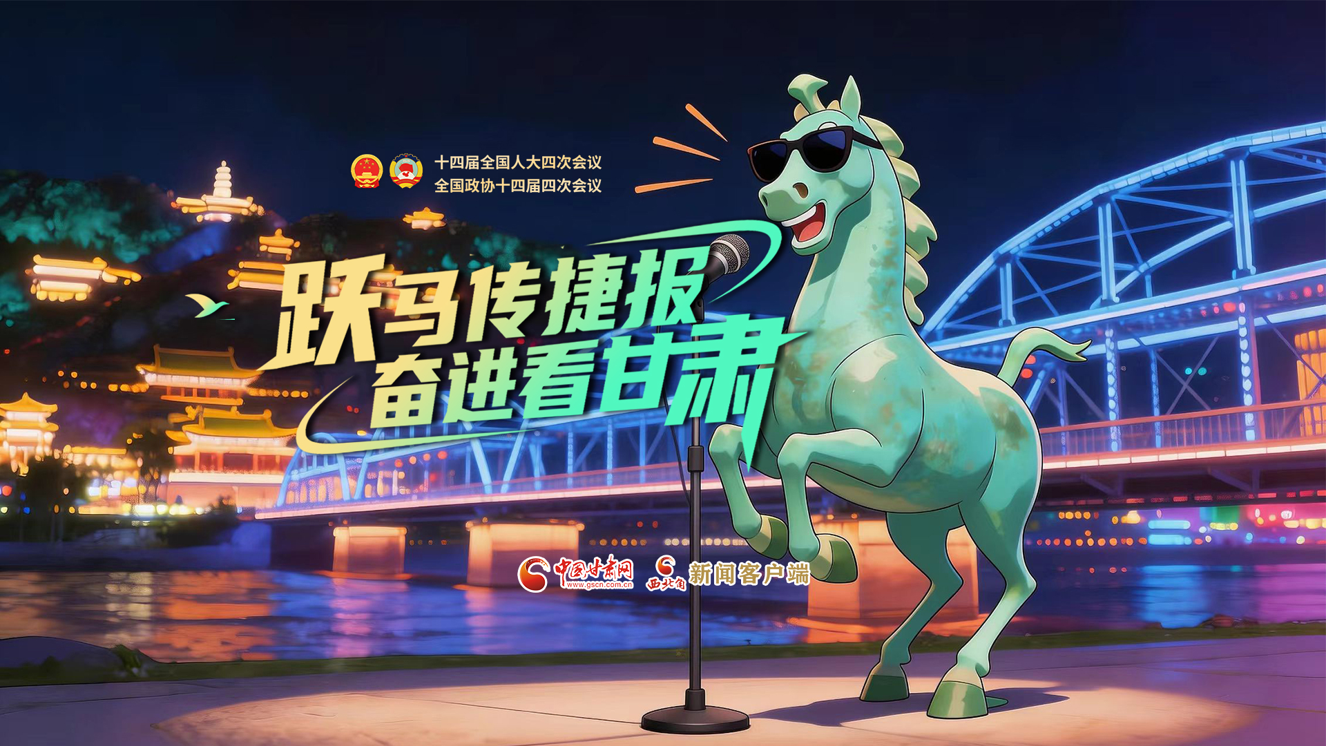 【兩會特別策劃·MV】躍馬傳捷報！奮進(jìn)看甘肅