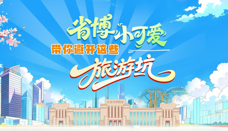 長(zhǎng)圖|省博小可愛，帶你避開這些旅游坑！