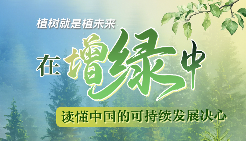 【理響中國(guó) 話隴點(diǎn)睛】植樹就是植未來，在增綠中讀懂中國(guó)的可持續(xù)發(fā)展決心