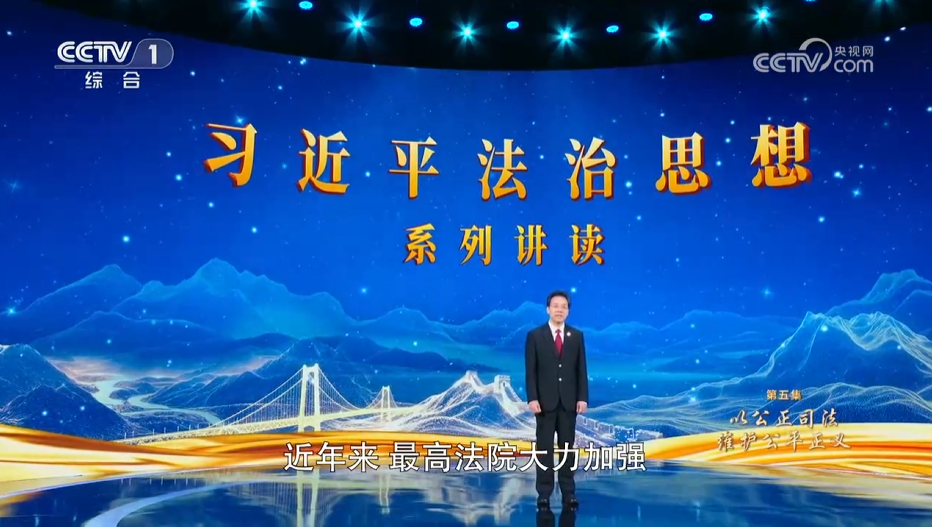 《習(xí)近平法治思想系列講讀》第5集 以公正司法維護公平正義