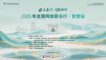 【專題】2025年全國網(wǎng)絡(luò)普法行·甘肅站活動