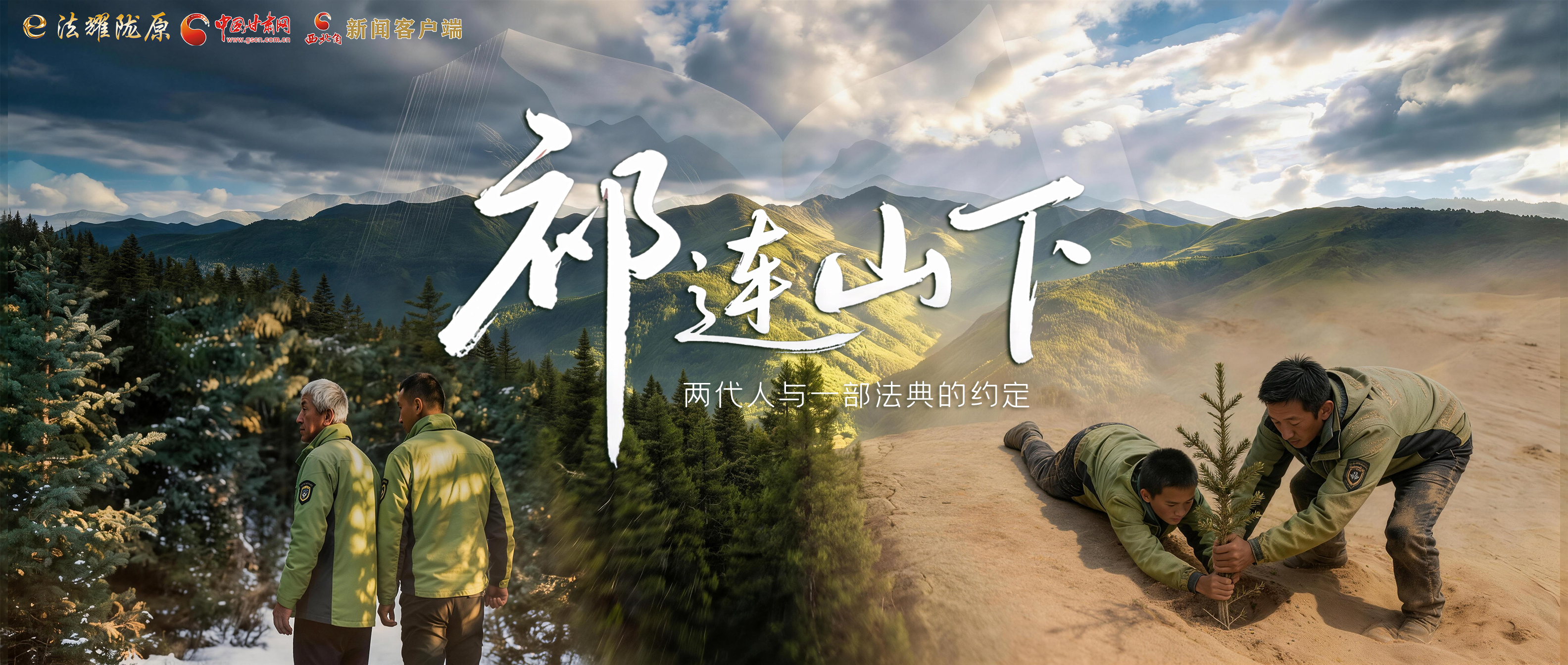 【甘快看】e法耀隴原|祁連山下，兩代人與一部法典的約定