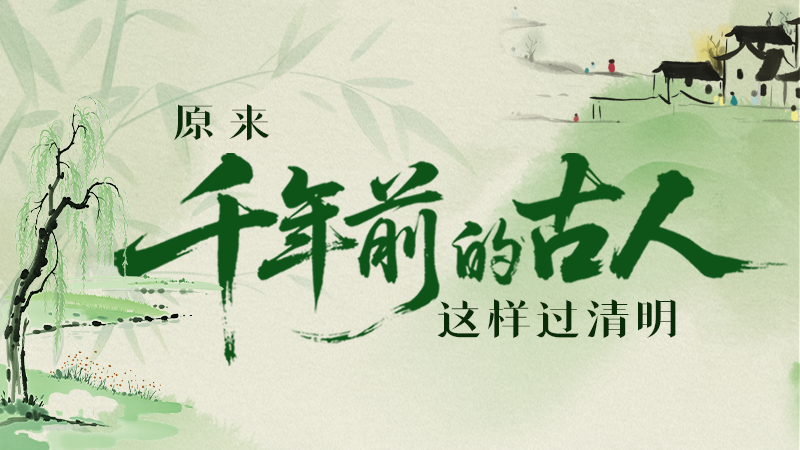 長圖|原來千年前的古人，這樣過清明！