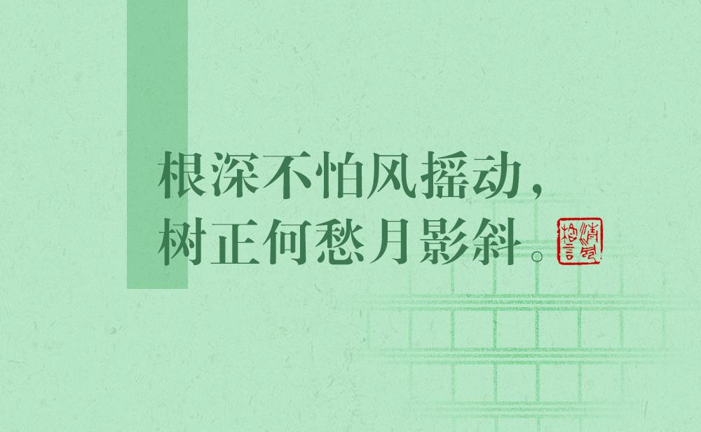 清風格言 | 根深不怕風搖動，樹正何愁月影斜