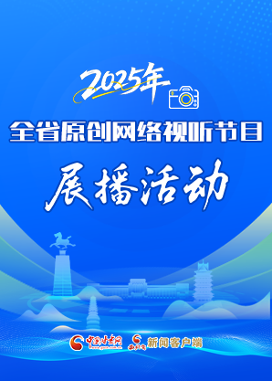 【視頻專(zhuān)題】2025年全省原創(chuàng)網(wǎng)絡(luò)視聽(tīng)節(jié)目展播活動(dòng) 