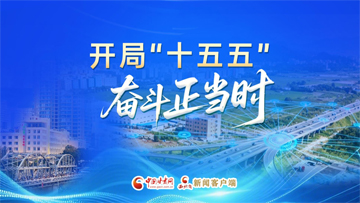 【專題】開(kāi)局“十五五” 奮斗正當(dāng)時(shí) 