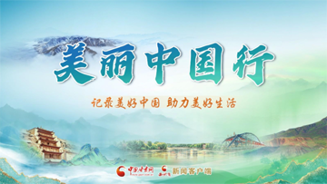 【專(zhuān)題】美麗中國(guó)行