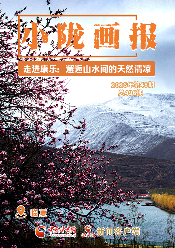 【小隴畫(huà)報(bào)·496期】走進(jìn)康樂(lè)：邂逅山水間的天然清涼